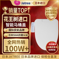Jatree智能马桶盖花王树日本海外版全自动清洗暖风烘干即热式手柄标准版