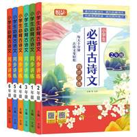 小学生必背古诗文（1-6年级任选）