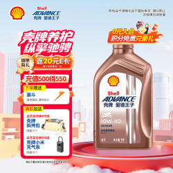 爱德王子 advance/爱德王子 爱德王子 壳牌全合成摩托车机油踏板车润滑油SN级 热爱FAVOUR系列10W-40 1L