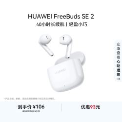华为 FreeBuds SE 2 半入耳式真无线动圈蓝牙耳机 陶瓷白