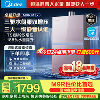 美的 安睡系列 JSQ30-M9R Max 燃气热水器 16L