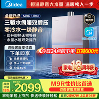 美的 JSQ30-M9R Ultra 三驱水伺服零冷水 16L 天然气 燃气热水器