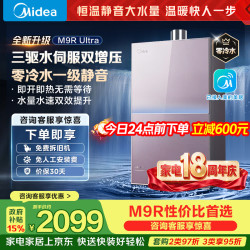 美的 JSQ30-M9R Ultra 三驱水伺服零冷水 16L 天然气 燃气热水器