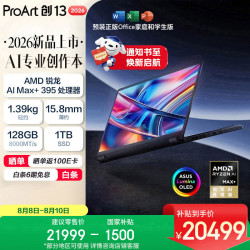 华硕 ProArt创13 2026 锐龙AI MAX+395 13.3英寸 可翻转全能笔记本电脑 128G 1T 2.8K 触控OLED
