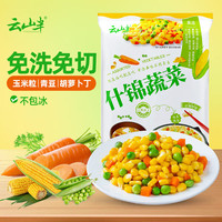 云山半 什锦蔬菜 1kg