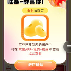 京东稀物集京东自营旗舰店，加购10京豆