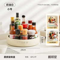 88VIP：橱明星 旋转盘 厨房可旋转调料置物架 台面多功能油盐酱醋调味料用品大全收纳托盘 奶油白 小号直径24cm 360°旋转 加厚加高