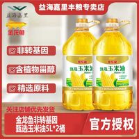 百亿补贴：金龙鱼 非转基因甄选玉米油 5L*2桶