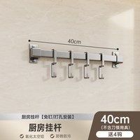Tutima C01QH20251022 厨房调料品置物架 40cm长挂杆（带4勾） 壁挂式 免打孔