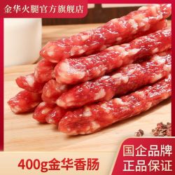 金华 火腿金华香肠400g纯肉肠原味广式腊肠腊味手工猪肉肠年货特产