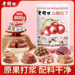 老街口 山楂红了大礼包800g山楂卷片条果丹皮混合山楂休闲零食