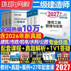 环球2027年二级建造师考试用书教材历年真题试卷教科书备考资料