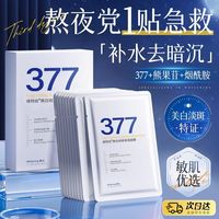 百亿补贴：Vetes 377美白淡斑面膜补水保湿去黄晒后修护抗氧化玻尿酸
