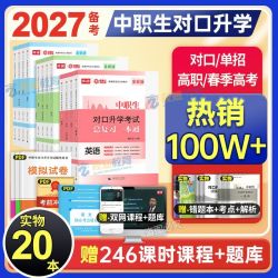 2027中职生对口升学考试必刷题教材试卷语数英高职单招总复习资料