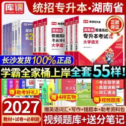 库课2027湖南专升本统招复习资料教材真题必刷题英语大学语文高数
