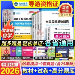 2025全国导游资格证考试教材历年真题试卷题库面试词导游证资料书