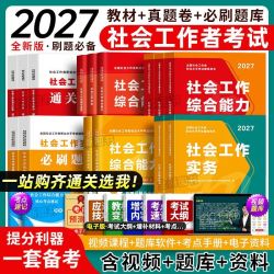 2027社会工作者初级历年真题试卷全套教材考试资料中级社工必刷题