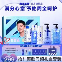 海洋至尊 多效护肤洗护套装控油祛痘海欧同频礼盒套装