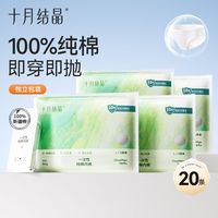 百亿补贴：十月结晶 孕产妇纯棉一次性内裤 10条装