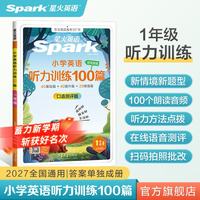 2027新星火英语小学英语听力专项训练100篇全国通用  1-6年级