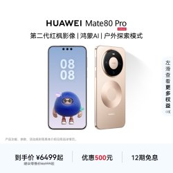华为 Mate 80 Pro 手机