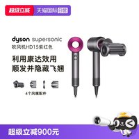 移动端：dyson Supersonic系列 HD15 电吹风