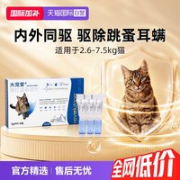 88VIP：大宠爱 猫咪驱虫 内外驱虫滴剂 2.6-7.5kg 0.75ml*3支