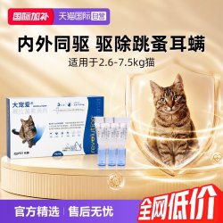 大宠爱 猫咪驱虫 内外驱虫滴剂 2.6-7.5kg 0.75ml*3支