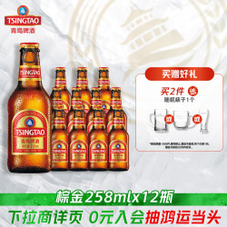 青岛啤酒 小棕金11度啤酒 258ml*12瓶
