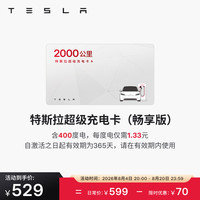 特斯拉 超级充电卡畅享版（正确提交VIN码后48小时内充值到账） 特斯拉超级充电卡（内含400度电）