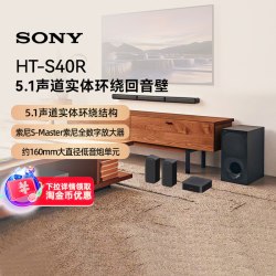 索尼 HT-S40R 回音壁家庭影院套装 5.1声道