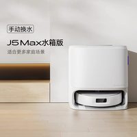 云鲸 J5 Max 扫拖一体机 水箱版