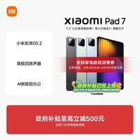 小米 平板7平板电脑Xiaomi Pad7办公游戏平板小米官网平板电脑8GB+256GB