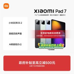 小米 平板7平板电脑Xiaomi Pad7办公游戏平板小米官网平板电脑8GB+256GB