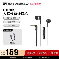 森海塞尔 CX 80S 入耳式动圈降噪有线耳机 黑色 3.5mm