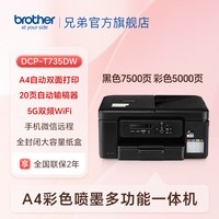 移动端：兄弟 DCP-T735DW 墨仓式打印一体机