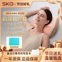 百亿补贴：SKG 智能按摩枕8500热敷枕头颈椎按摩器肩颈脖子揉捏腰靠七夕礼物