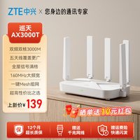 移动端：中兴 AX3000 巡天版 双频3000M 家用千兆Mesh无线路由器 Wi-Fi 6 单个装 白色