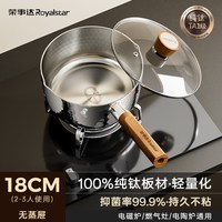 荣事达 纯钛雪平锅 奶锅 18cm 银色
