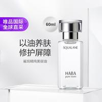 HABA 鲨烷精纯美容油 第一代 60ml