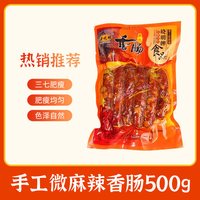 移动端：余晓明 恩施 手工微麻辣腊肠 500g/袋