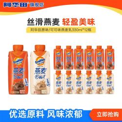 阿华田 乳饮料整箱 可可味原味燕麦奶330ml * 12瓶 你保质期至10月