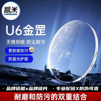 凯米 U6金罡1.74超薄非球面树脂镜片*2片+送镜架可选