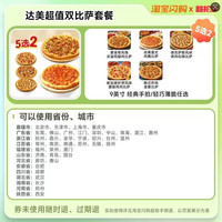 达美乐 超值5选2双比萨套餐  9英寸任选