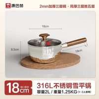88VIP：康巴赫 KGX-N18W 316L不锈钢奶锅 18cm 纯色
