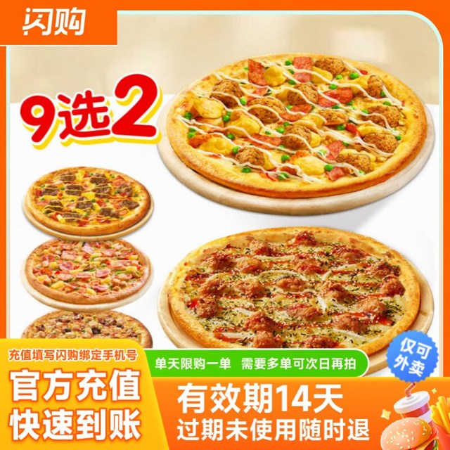 达美乐 9选2 经典双比萨套餐外卖券