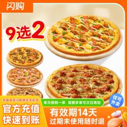 达美乐 9选2 经典双比萨套餐外卖券