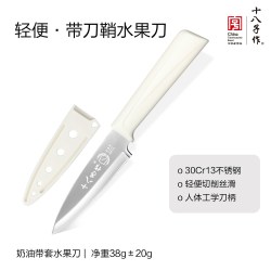 十八子作 H334 不锈钢削皮刀 刀尖角度60°以上 刀柄长105mm 刃长7.6cm 白色