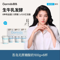 Oarmilk 酸奶经典0蔗糖风味发酵乳0乳糖100g*6杯无蔗糖酸奶
