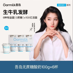 Oarmilk 酸奶经典0蔗糖风味发酵乳0乳糖100g*6杯无蔗糖酸奶